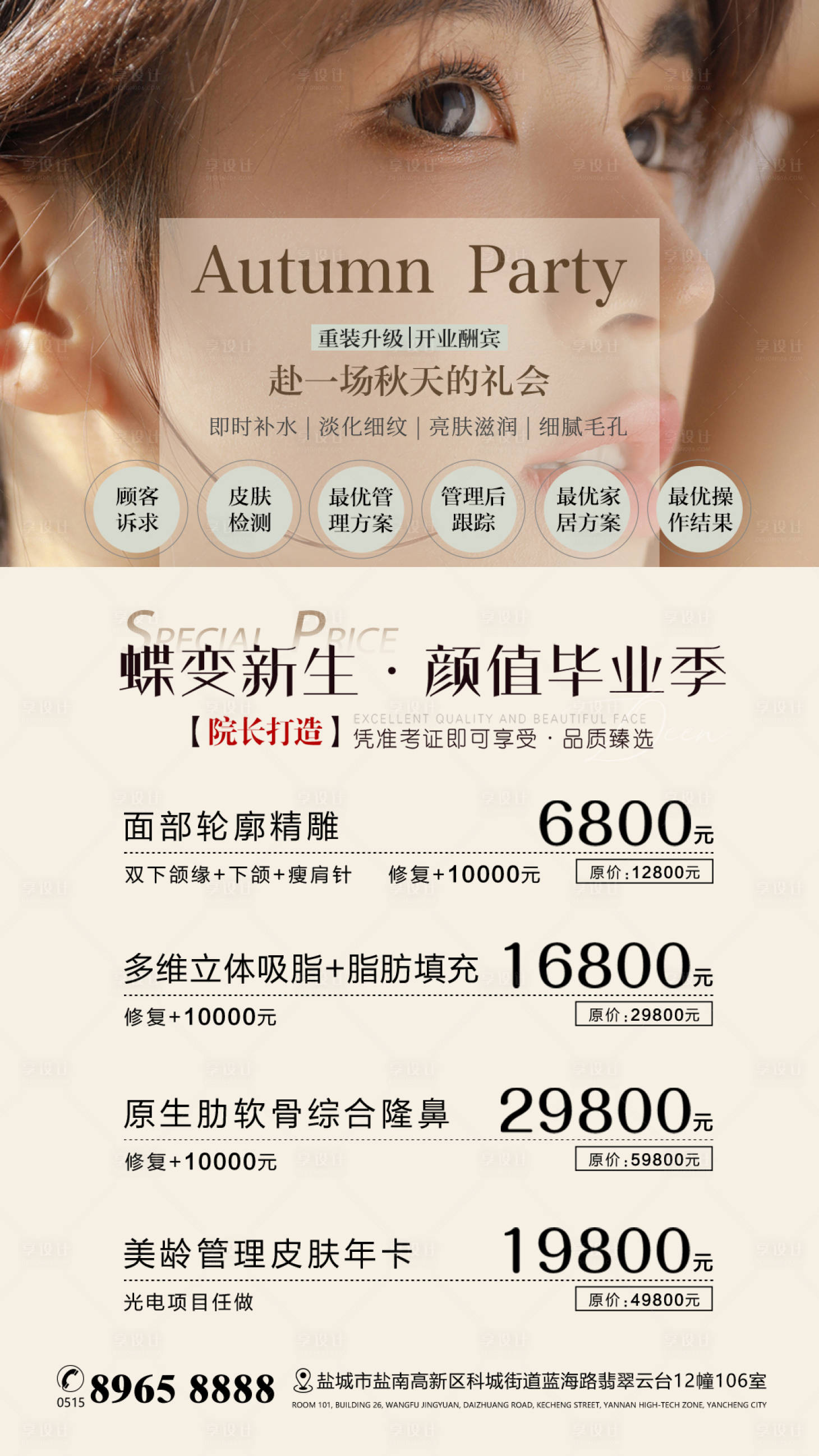 源文件下載【享設計】搜索編號：17980016590706928【美業醫美美容活動海報】