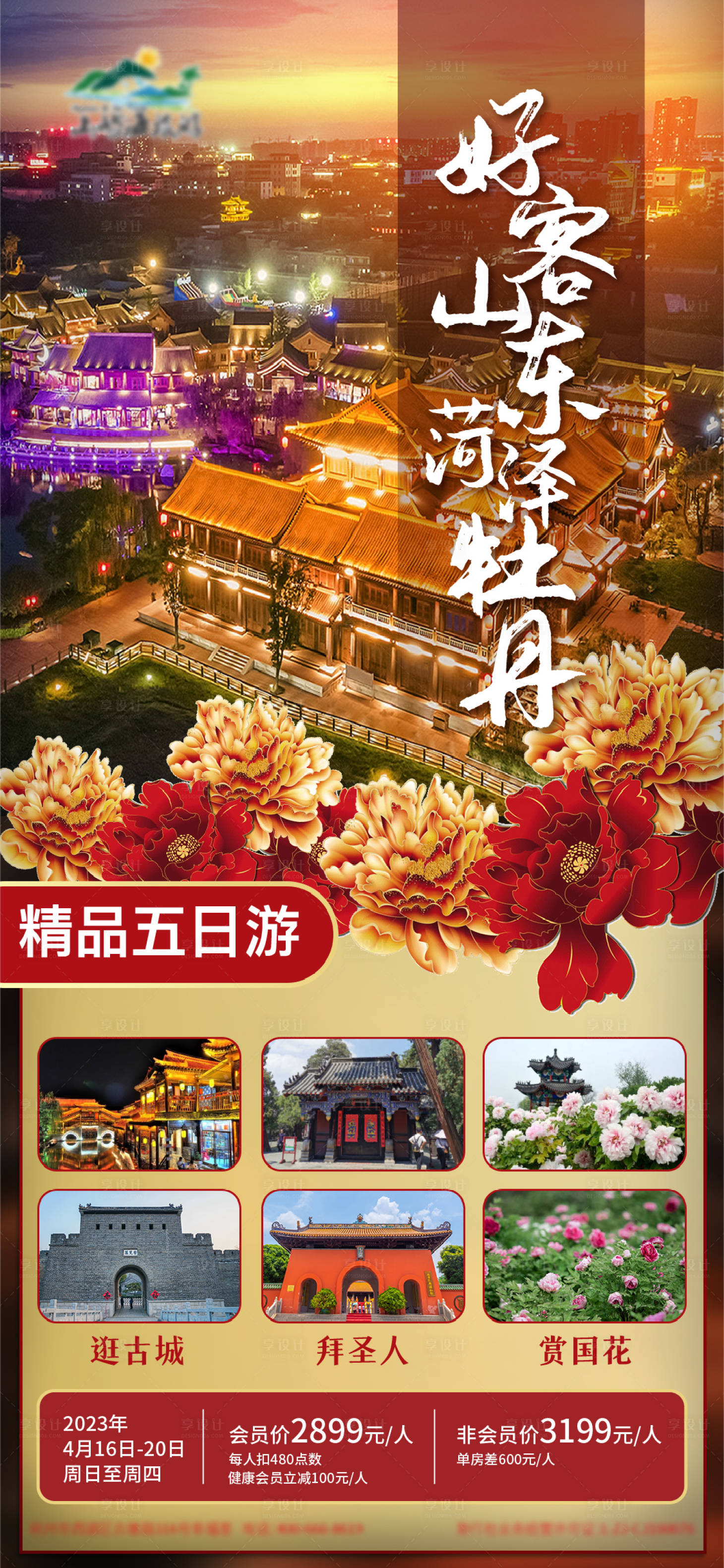 源文件下载【享设计】搜索编号：92060016620423928【山东菏泽海报】