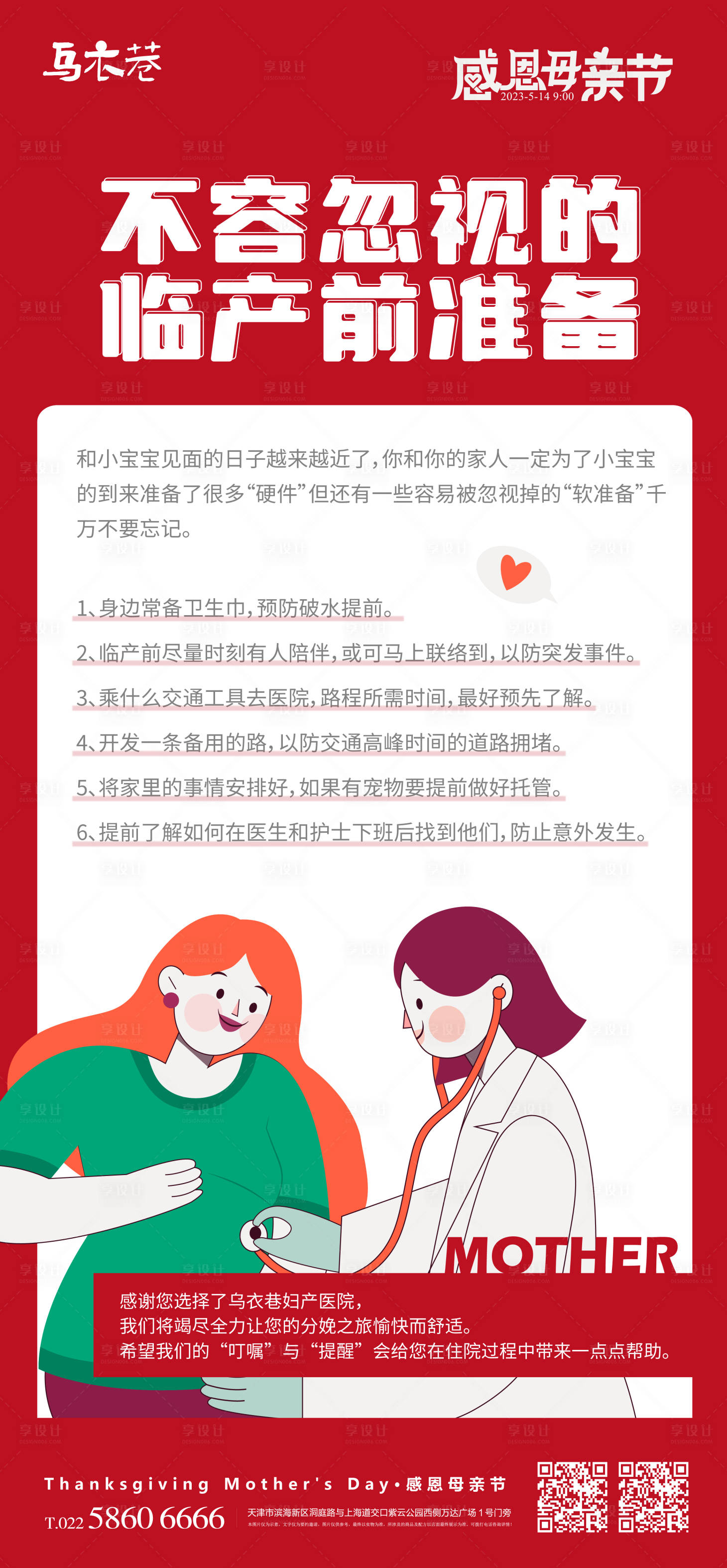 源文件下载【临产前准备母亲节海报】编号：86570016420048239