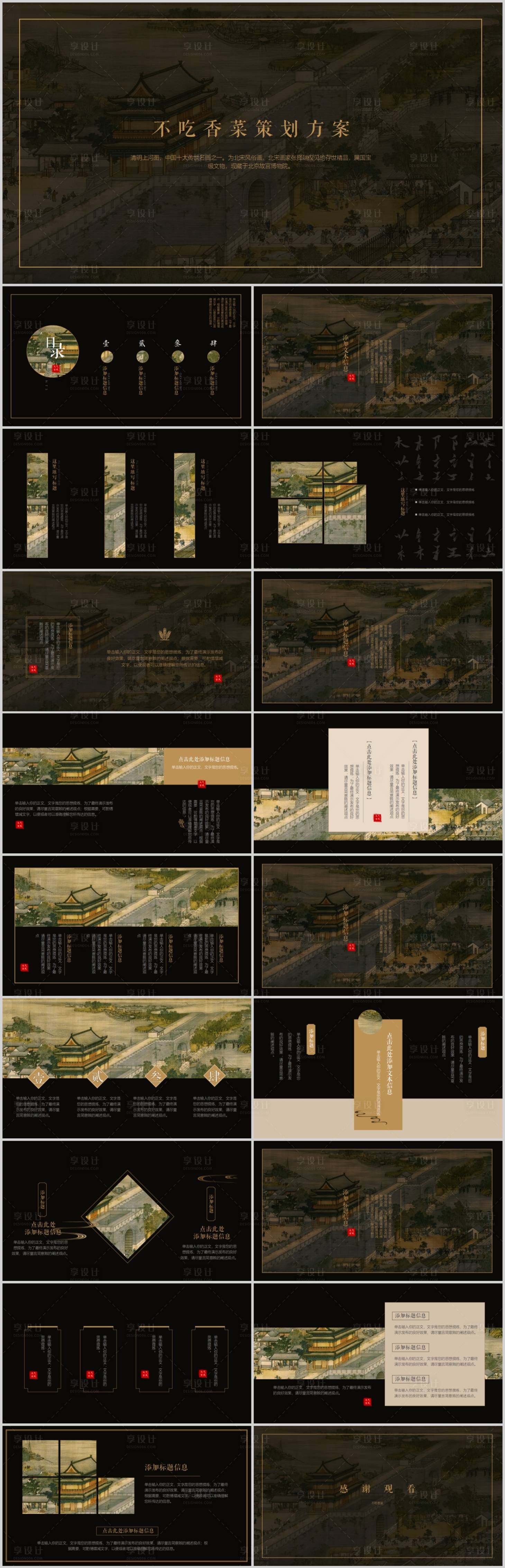 源文件下載【享設計】搜索編號：91530016421096977【黑色小清新古代名畫策劃方案通用PPT】