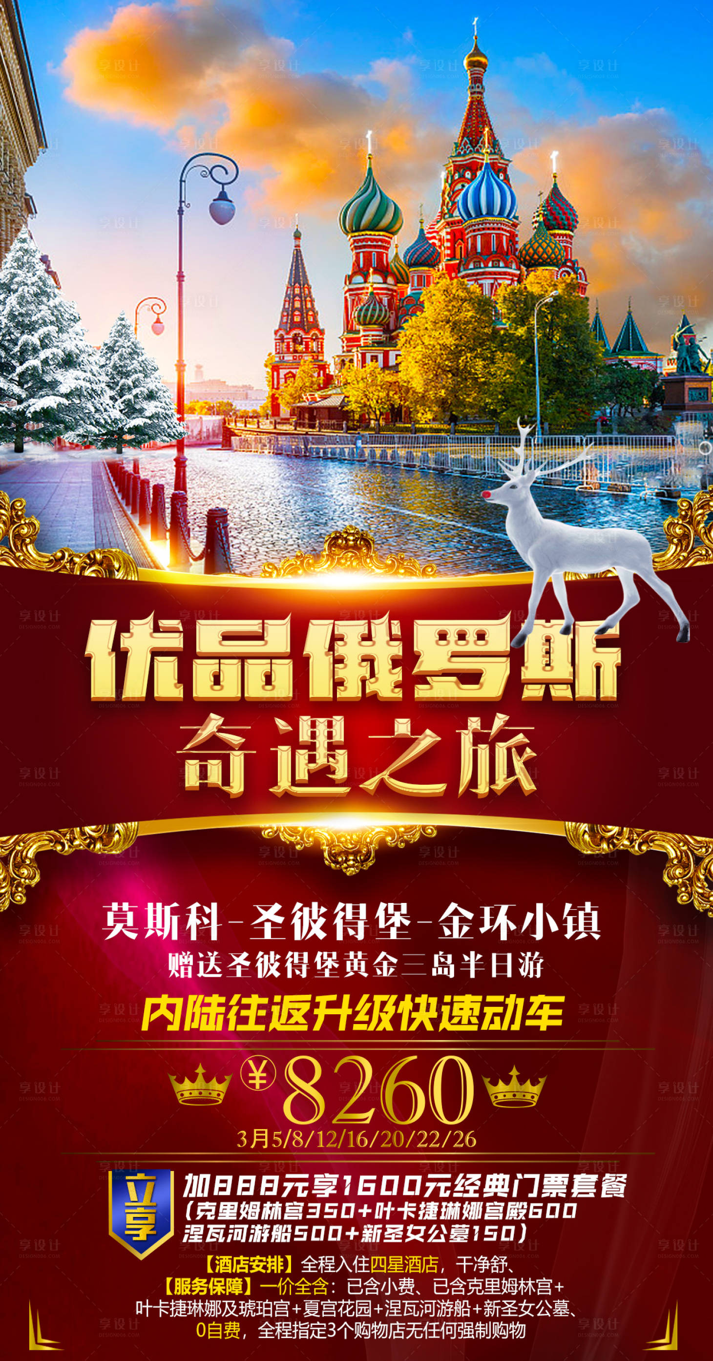 源文件下载【享设计】搜索编号：12910016811149359【俄罗斯旅游海报】