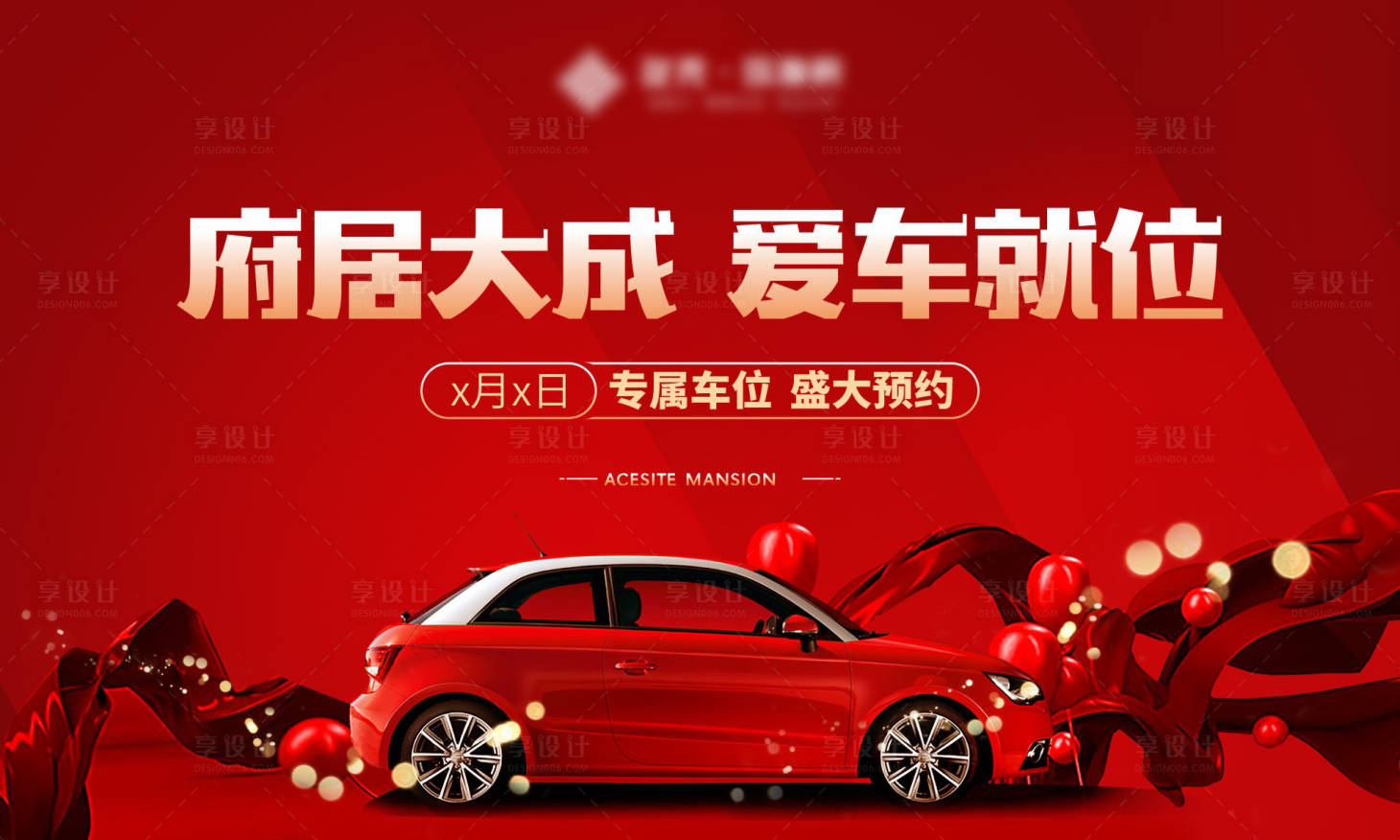 源文件下载【享设计】搜索编号：48970016761608066【车位活动背景板】