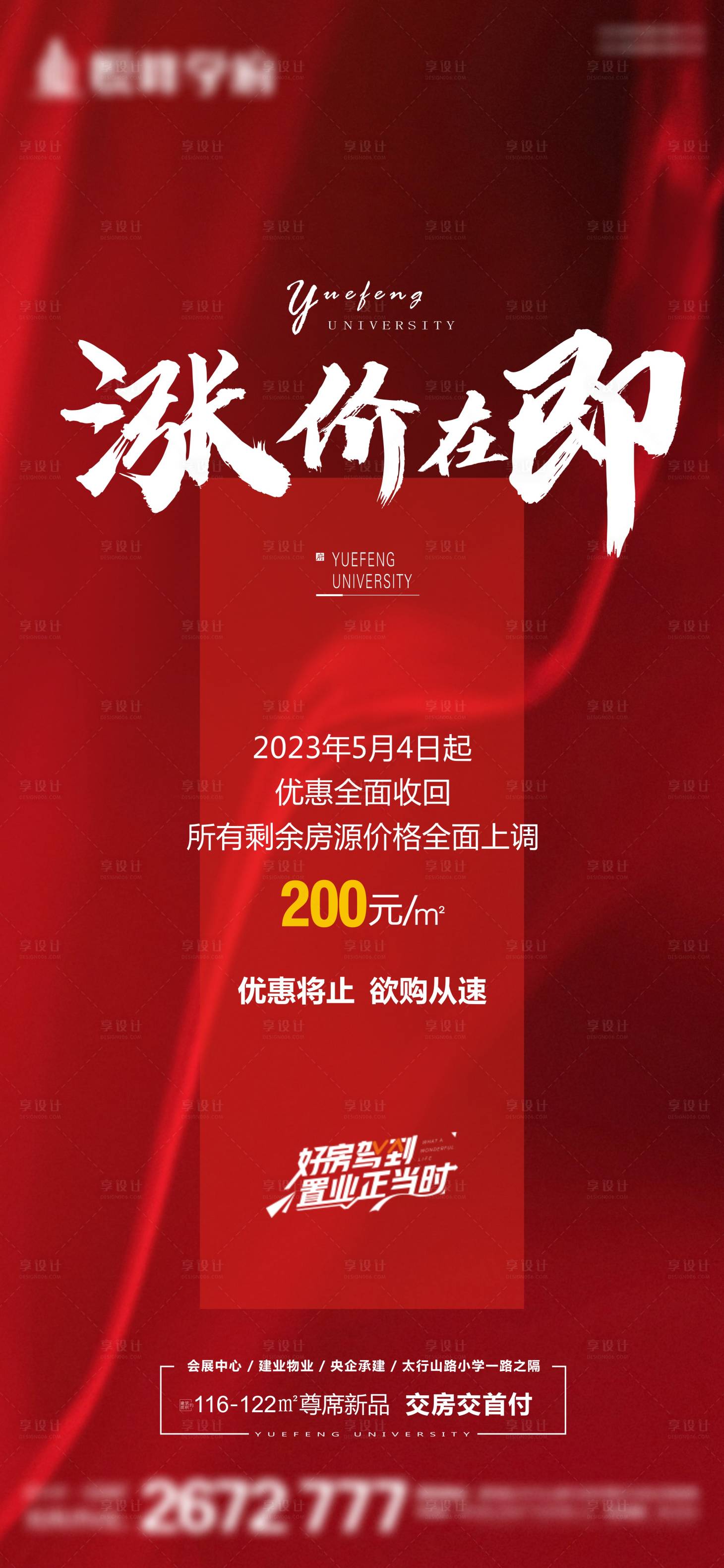 源文件下载【地产涨价单图】编号：15690016837568035