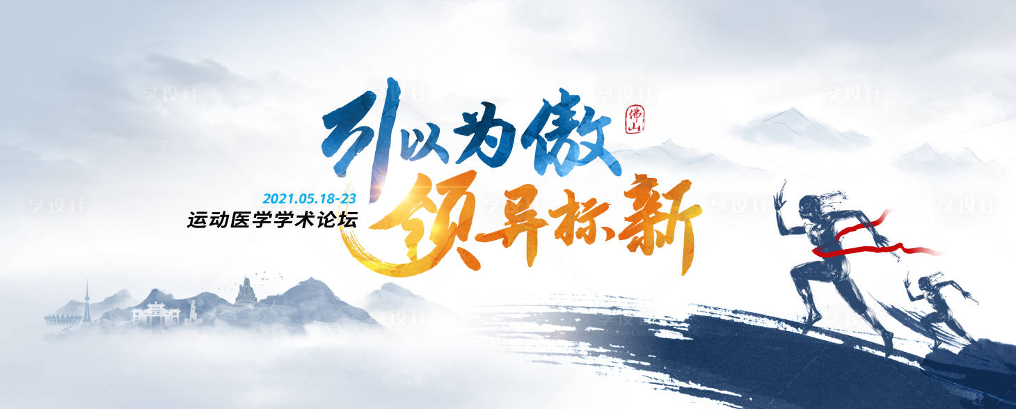 源文件下载【享设计】搜索编号：91460016994855607【医学会议展板】