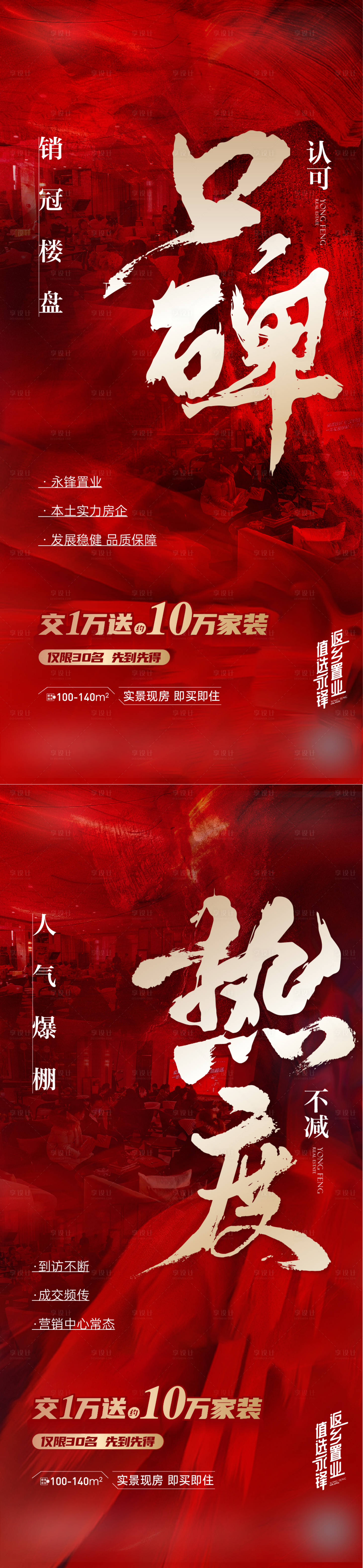 源文件下載【享設計】搜索編號：89700016682564950【地產熱銷人氣海報】