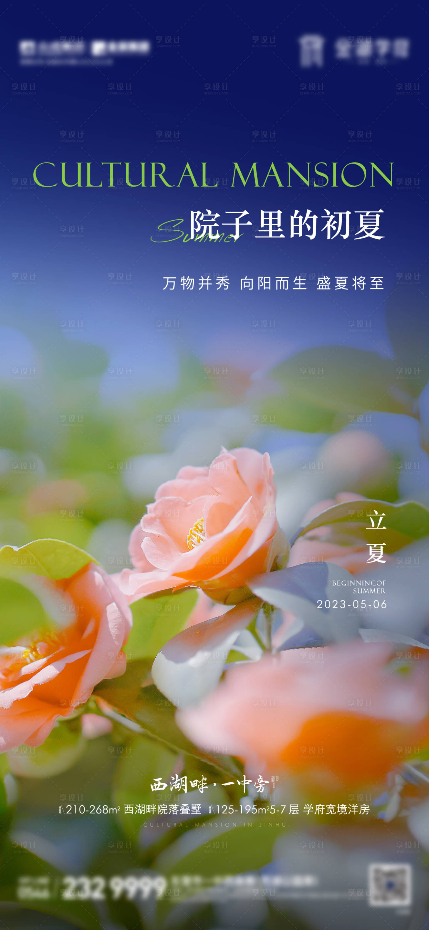 源文件下載【享設計】搜索編號：90610016456655274【地產花朵立夏節氣海報】