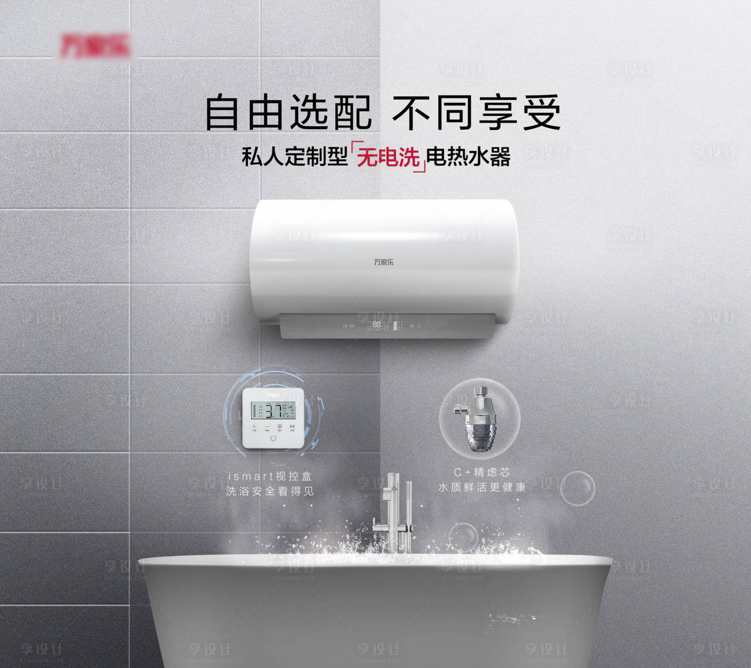 源文件下載【享設計】搜索編號：84120016776785024【自由選配不同享受私人定制型電熱水器】
