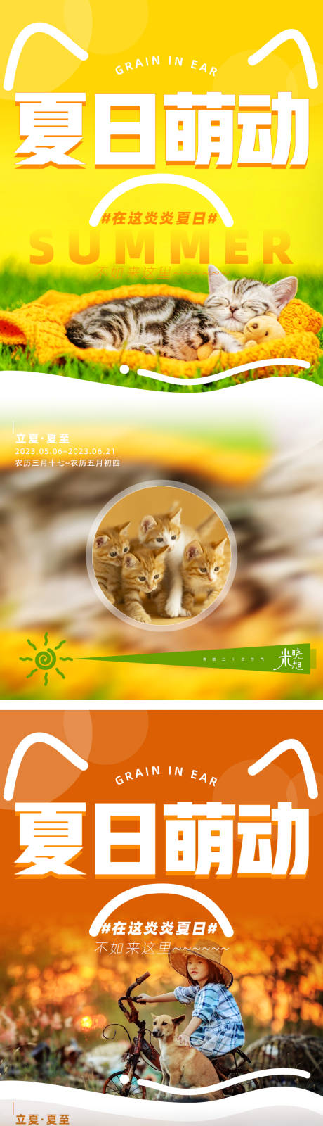 源文件下载【立夏节气海报萌宠系列】编号：60470016484434743