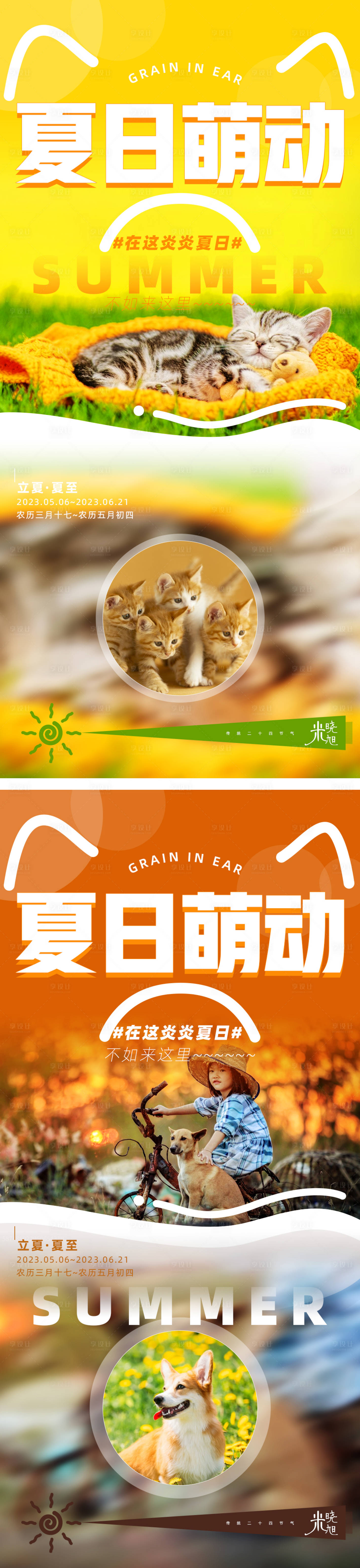 源文件下載【立夏節氣海報萌寵系列】編號：60470016484434743
