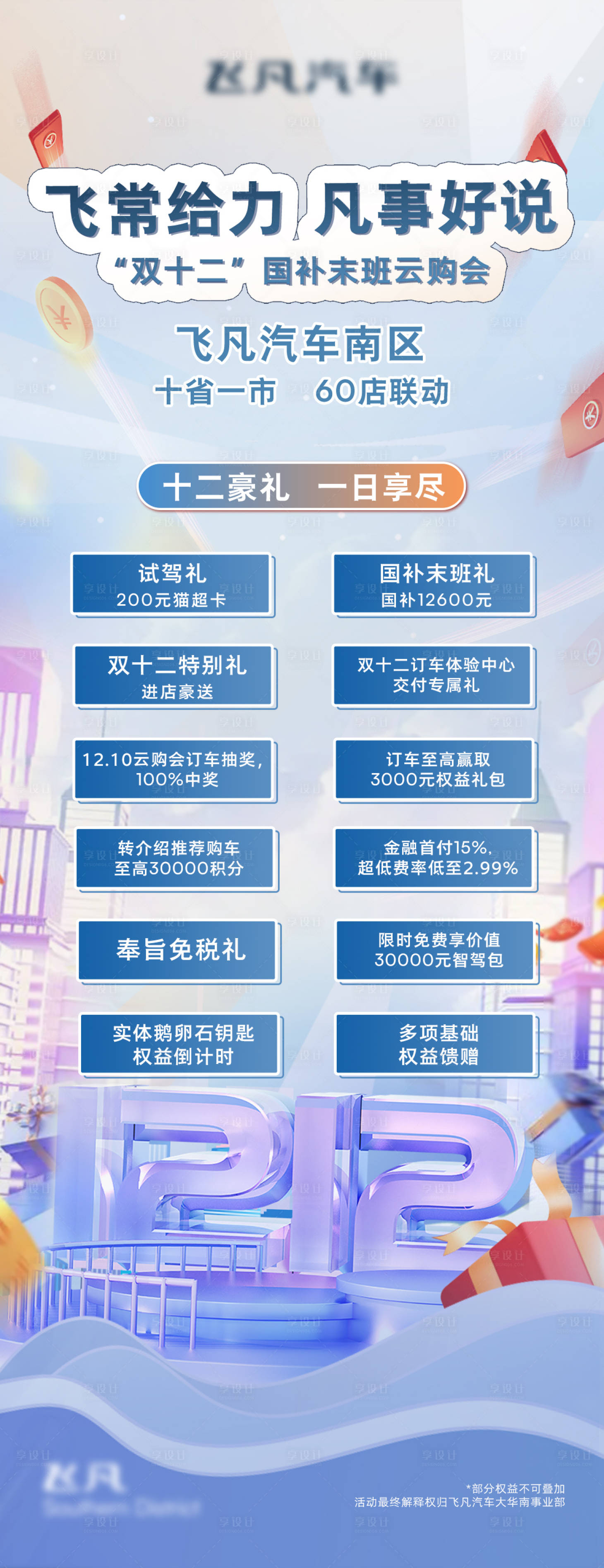源文件下载【享设计】搜索编号：76850016646646186【汽车双十二云购会展架】