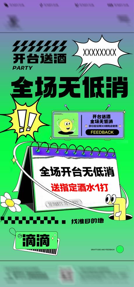 源文件下载【酒吧夜店开台无低消日常邀约海报】编号：56380016614999632
