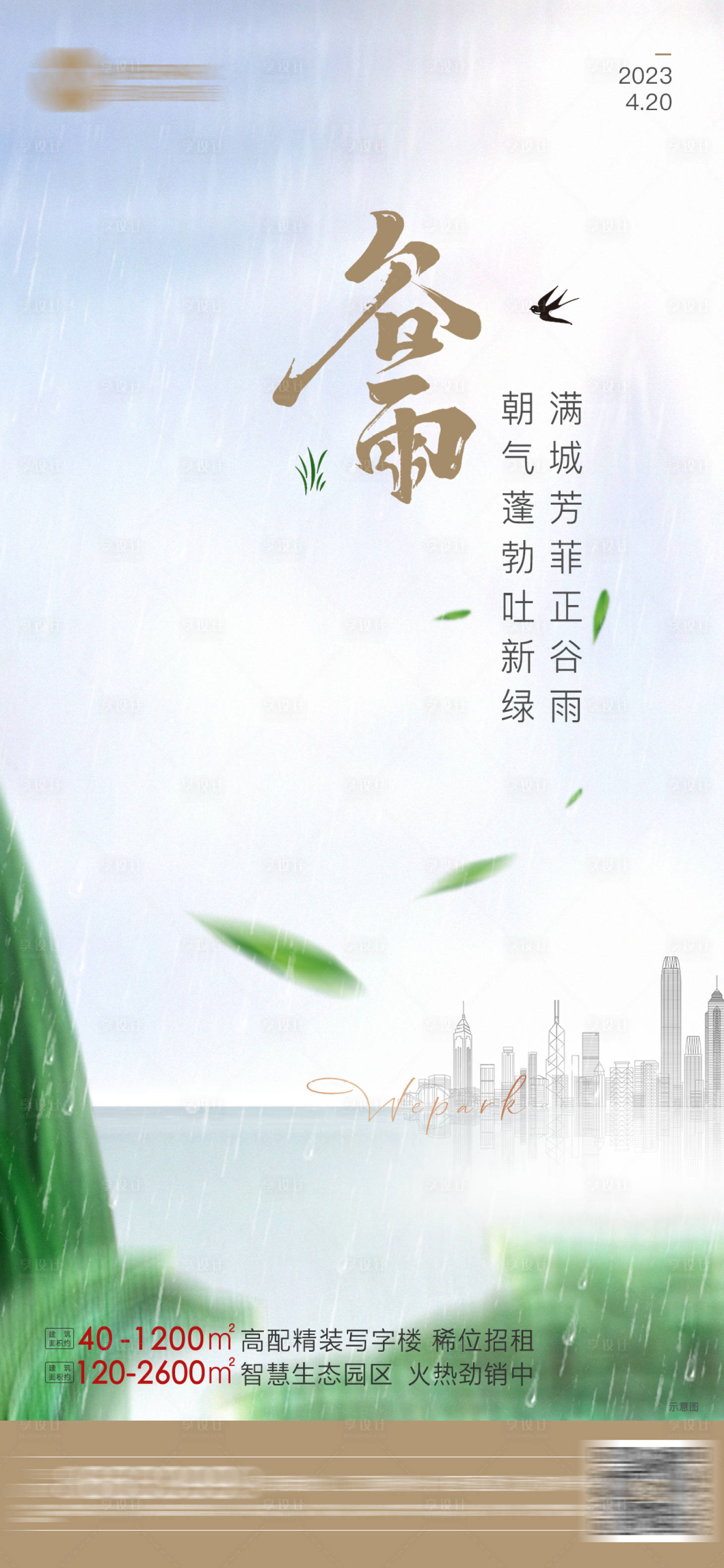 源文件下載【谷雨海報】編號：86700016494607559