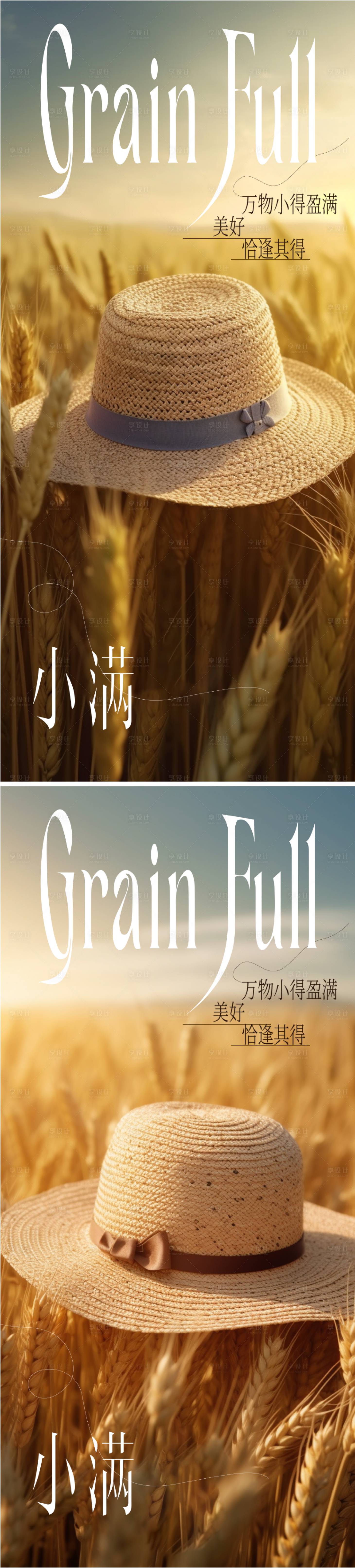 源文件下載【享設計】搜索編號：59320016676148914【小滿節氣系列海報】