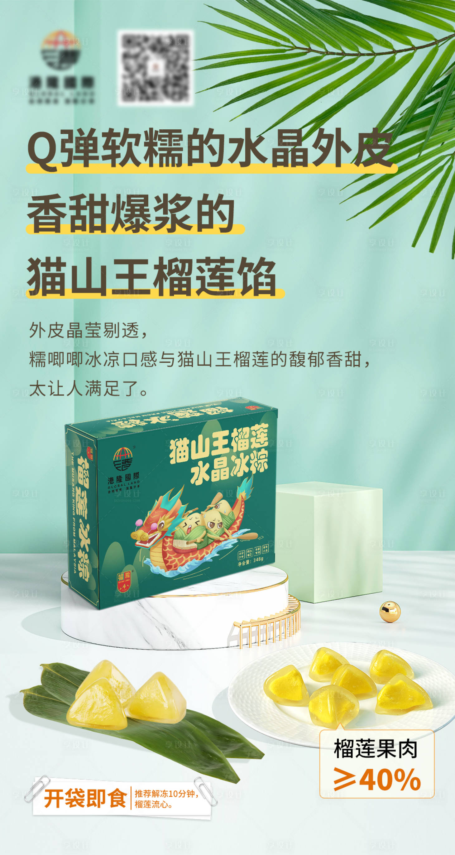 源文件下載【享設計】搜索編號：86390017043458288【榴蓮冰粽海報】