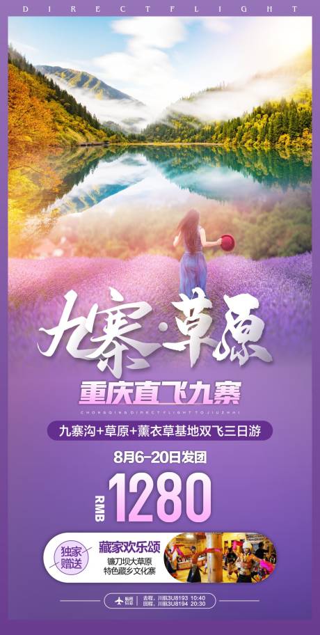 源文件下載【享設計】搜索編號：91500017029632324【四川川西九寨旅游海報】