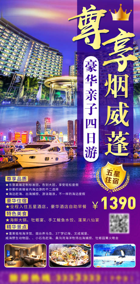 源文件下載【享設計】搜索編號：15110016789431137【山東煙臺威海蓬萊旅游】