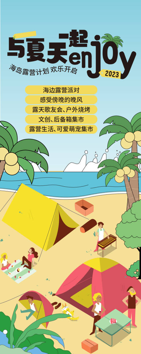 源文件下载【享设计】搜索编号：29080016576095605【海岛露营海报】
