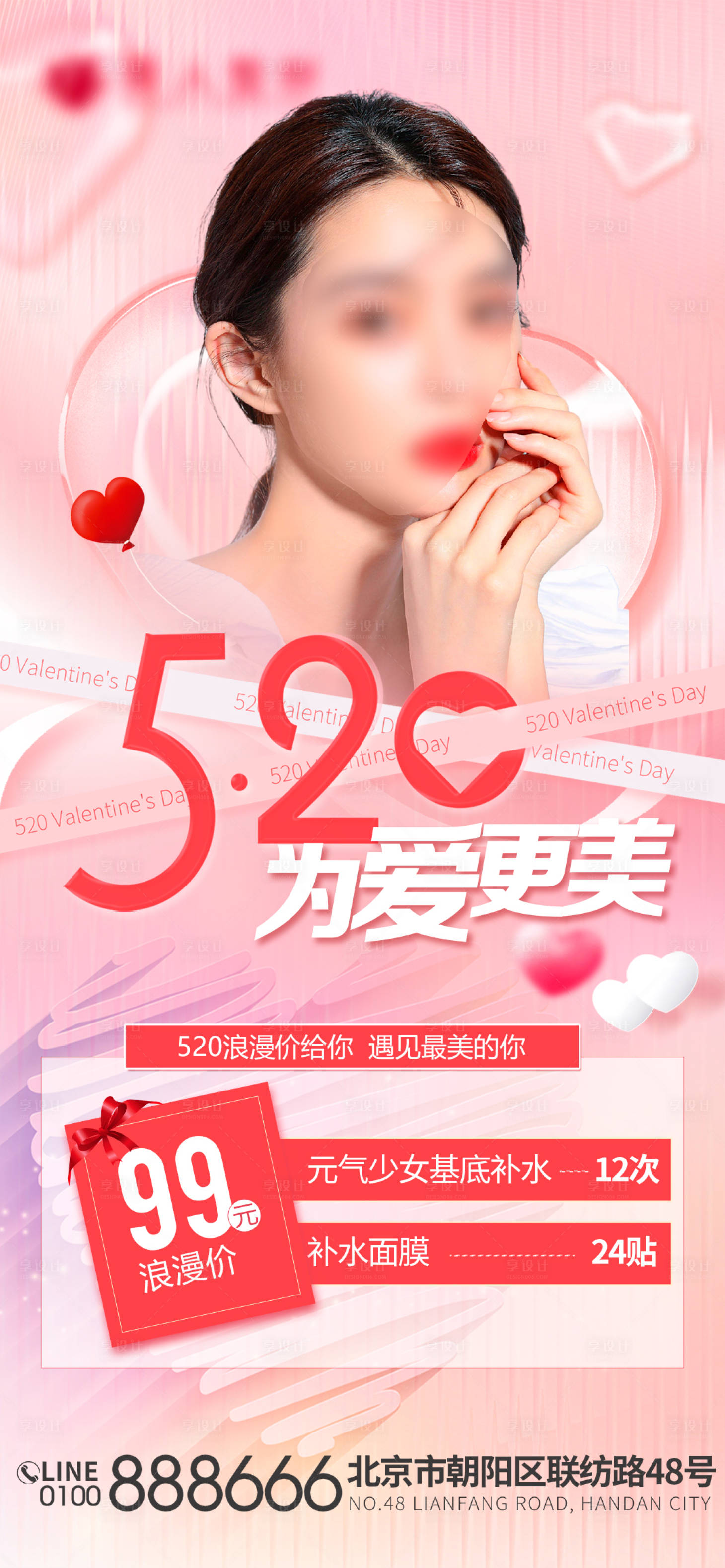 源文件下载【医美520活动海报】编号：76370016685842902