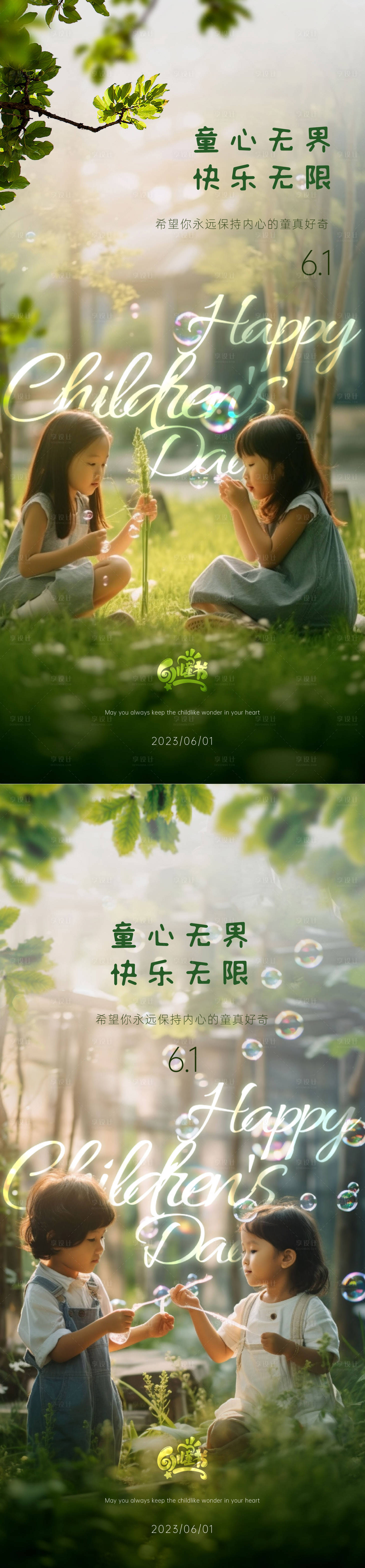 源文件下载【享设计】搜索编号：44270016954753015【六一儿童节系列海报】