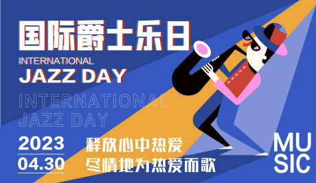 源文件下载【国际爵士乐日活动背景板】编号：70050016851056429