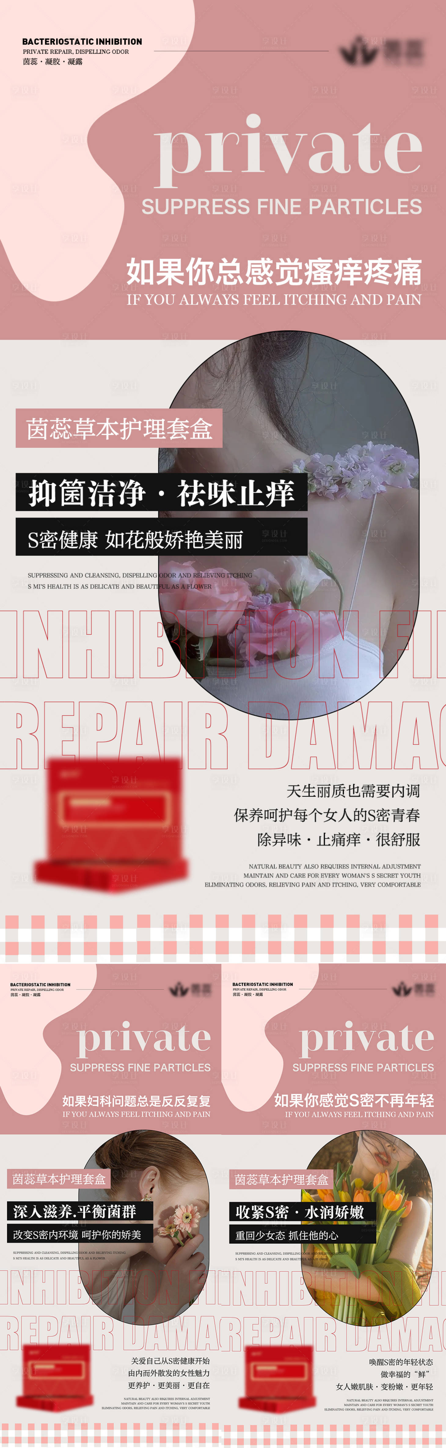 源文件下载【医美私密养护系列海报】编号：97570016874443060