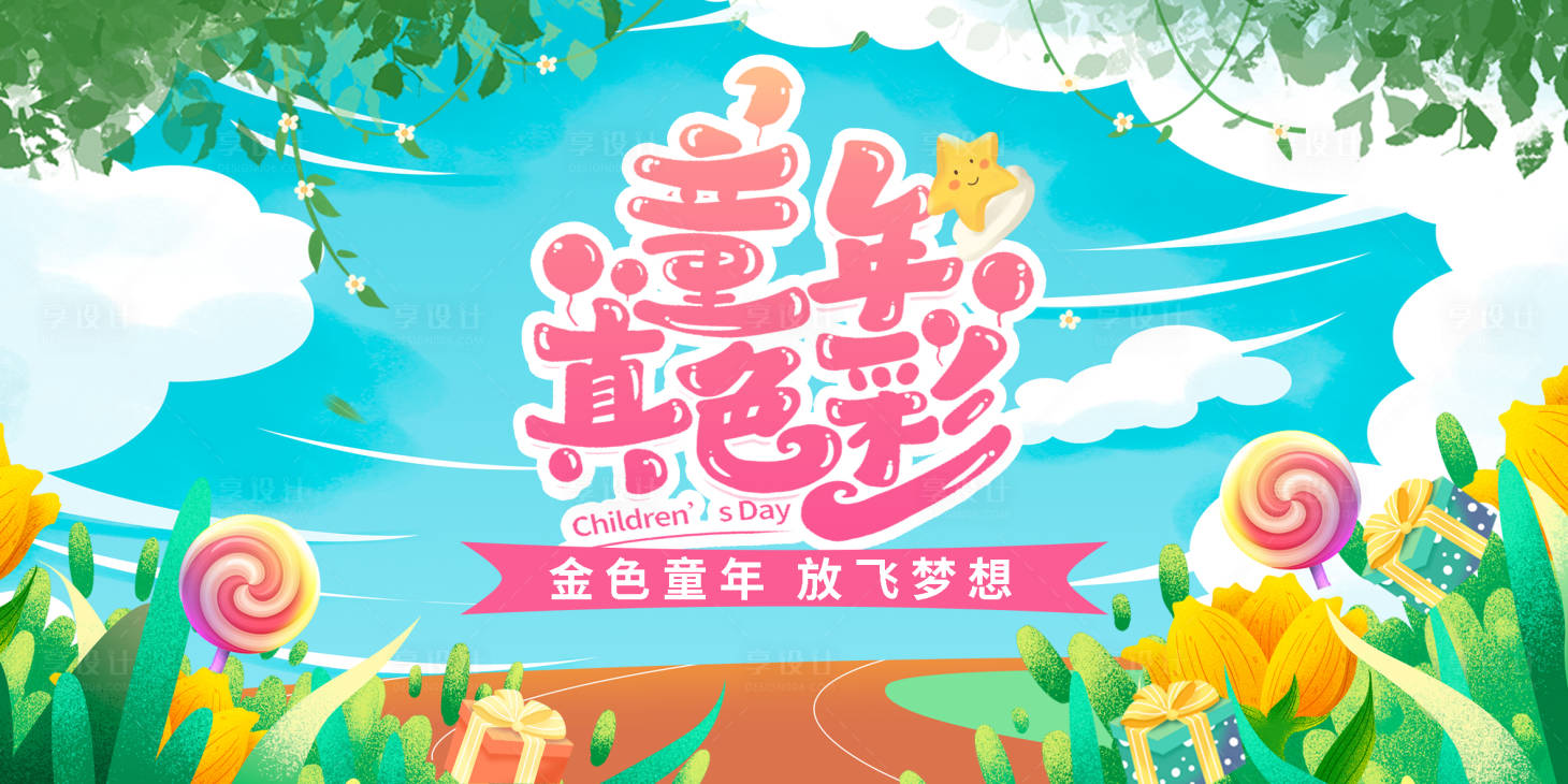 源文件下载【享设计】搜索编号：47530016953233960【六一儿童节文艺晚会文艺汇演背景展板】