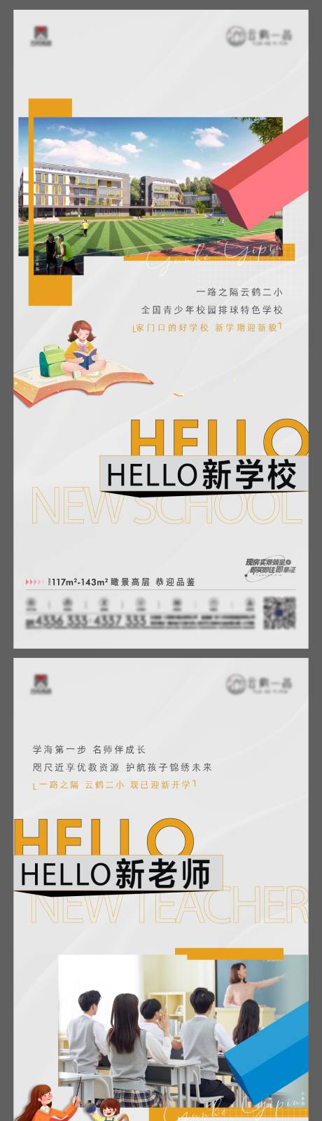 源文件下载【学校教育系列地产实景配套海报】编号：76570016933831899