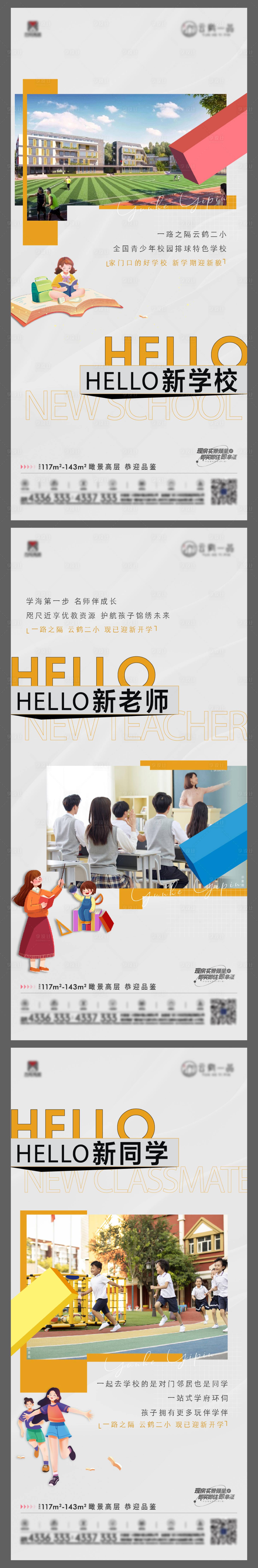 源文件下載【享設計】搜索編號：76570016933831899【學校教育系列地產實景配套海報】