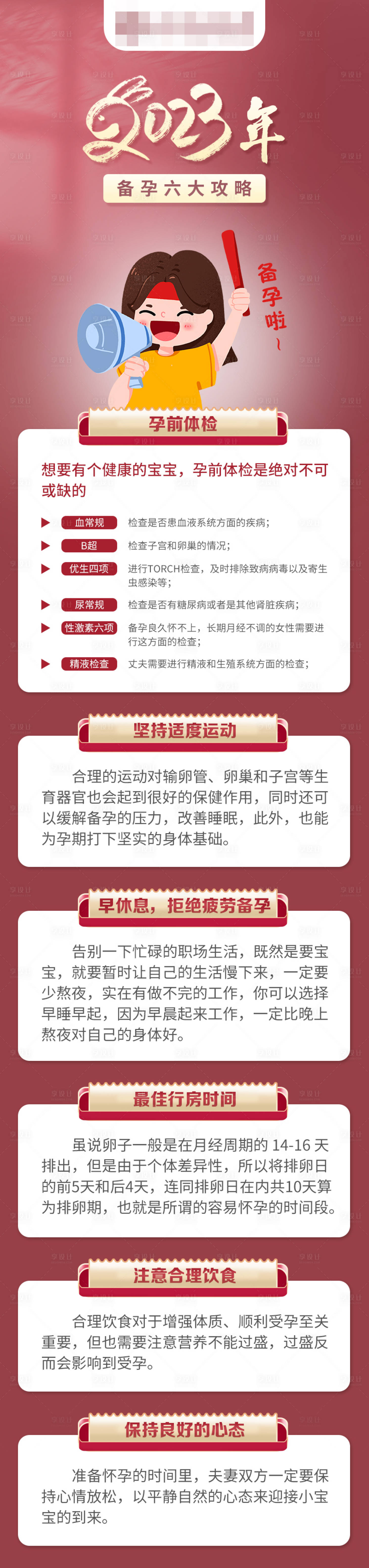 源文件下载【享设计】搜索编号：95040016491339891【6个超级有效备孕小妙招海报】