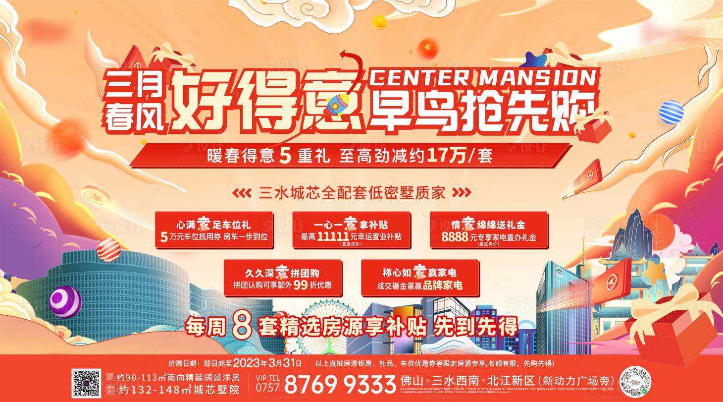 源文件下载【享设计】搜索编号：41640016451646382【地产购房节背景板展架】