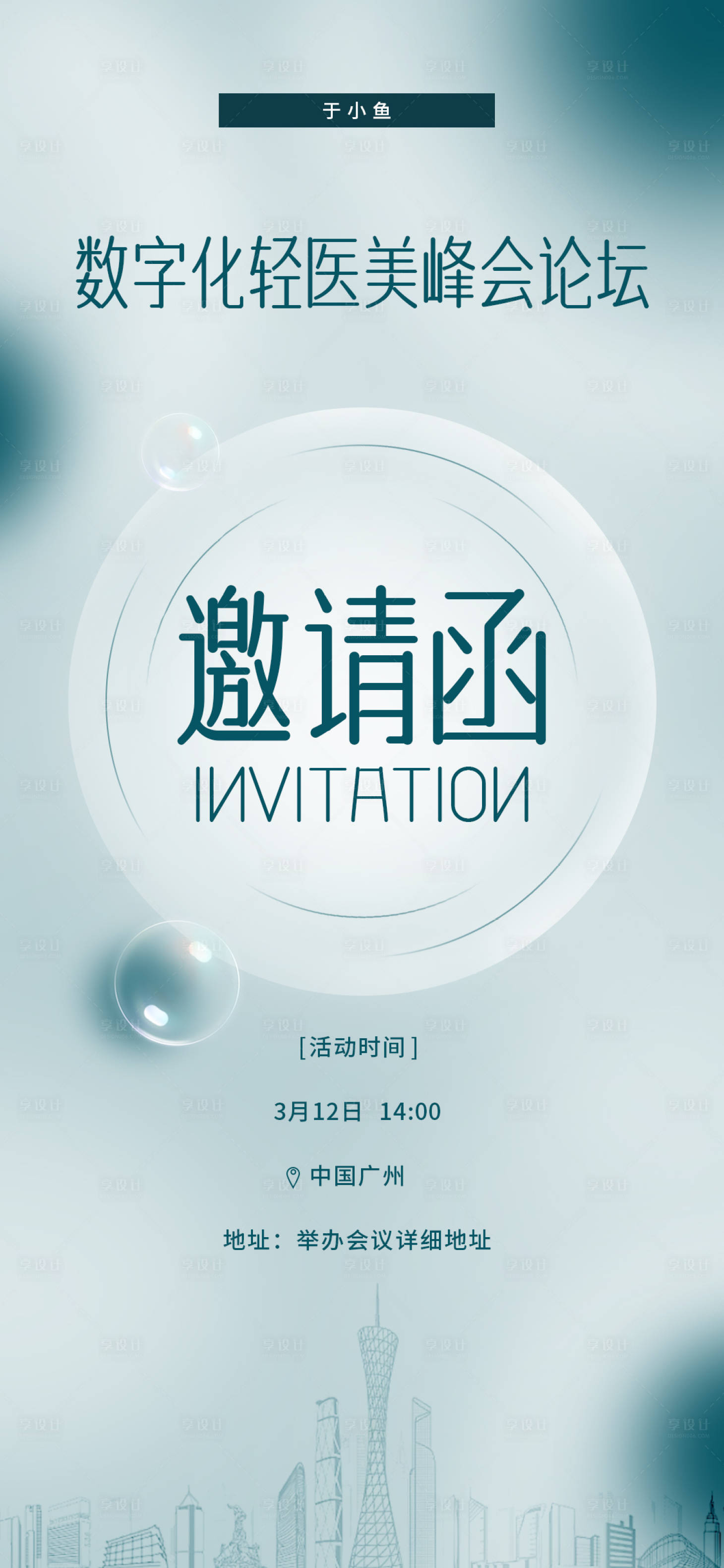 源文件下载【享设计】搜索编号：46680016549439099【邀请函 】