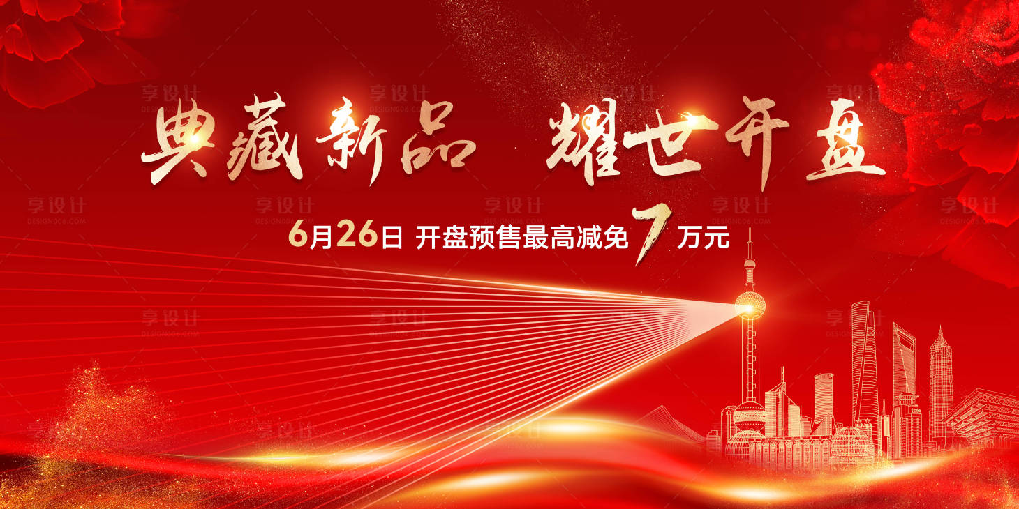 源文件下载【地产红色开盘海报】编号：34790016727702043