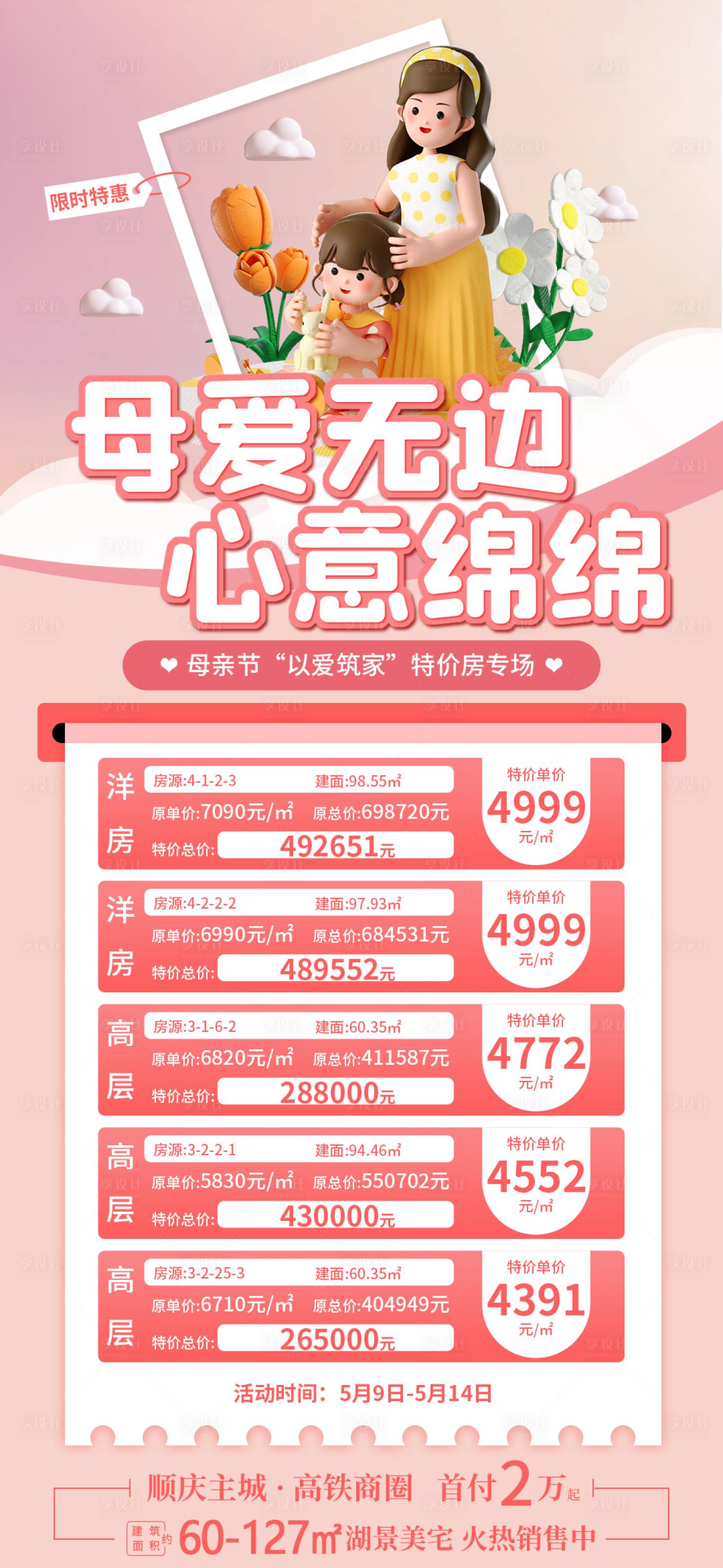 源文件下載【享設計】搜索編號：77420016567146000【地產母親節特價房海報】