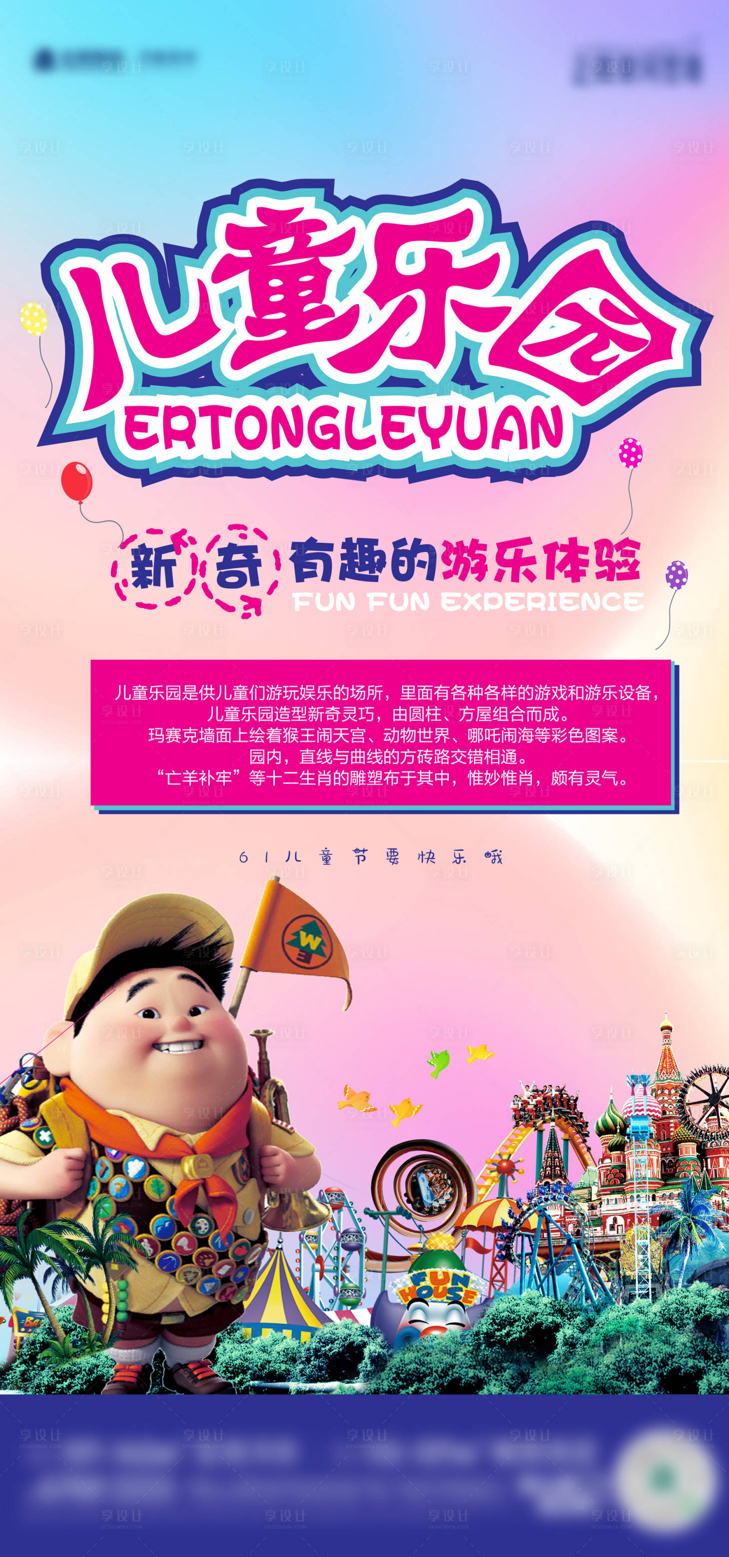 源文件下载【享设计】搜索编号：11270017024214806【六一儿童节乐园海报】