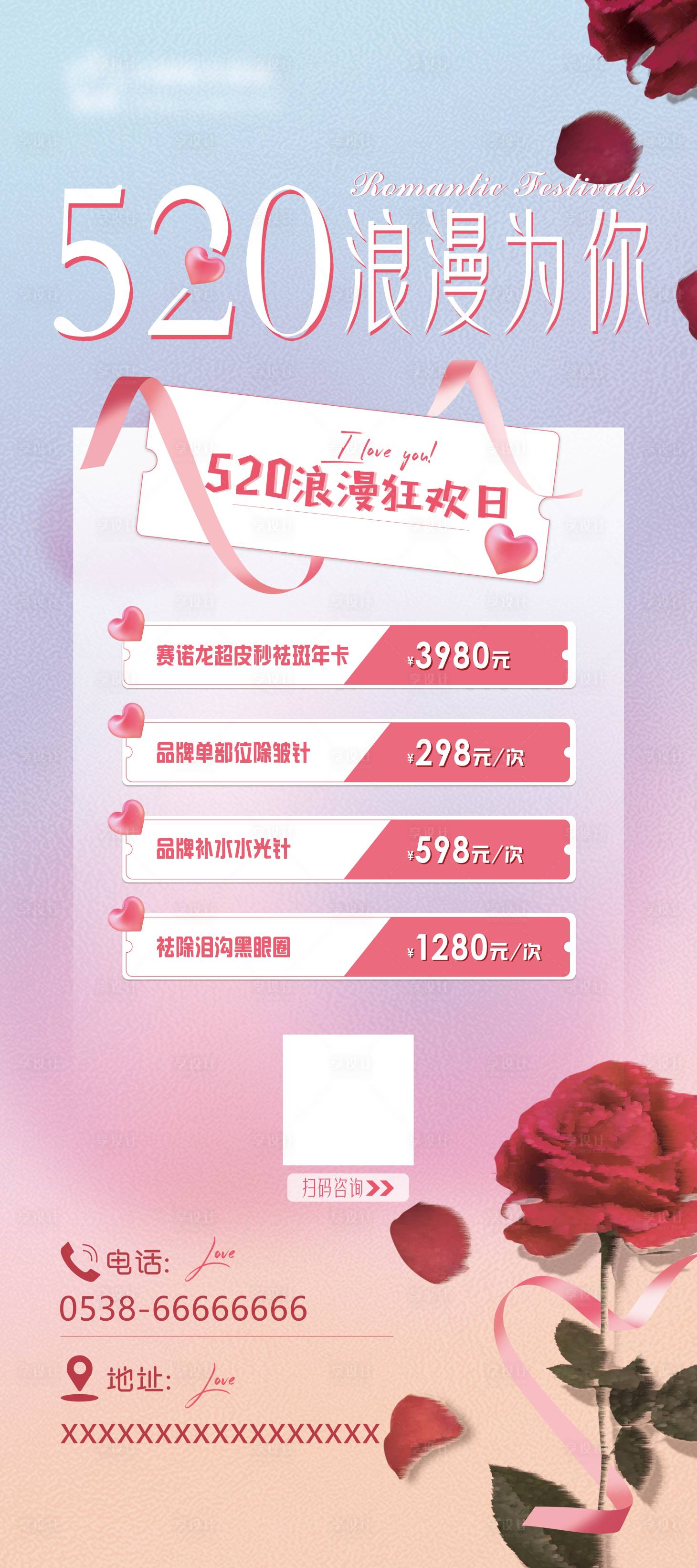 源文件下載【享設計】搜索編號：49240016629141296【520醫美活動海報】