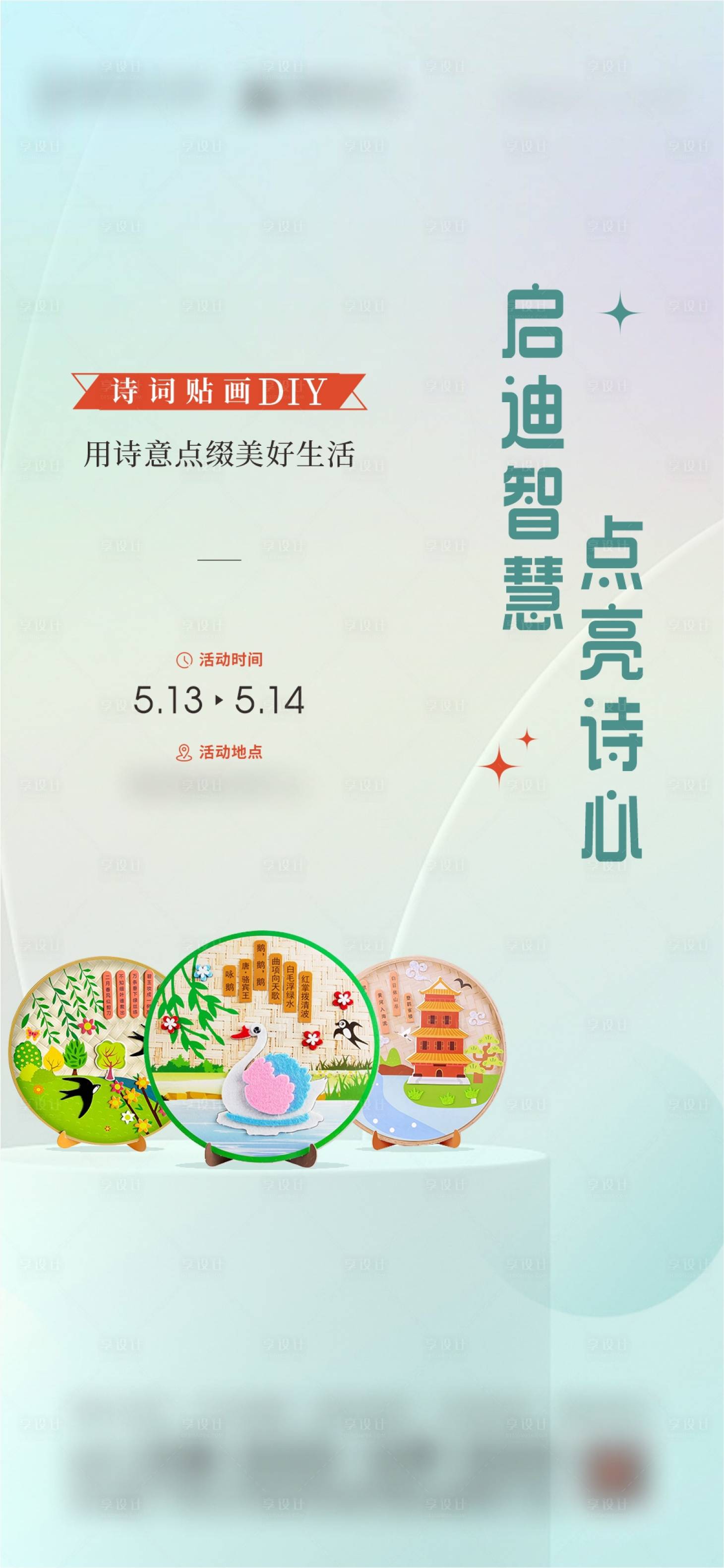 源文件下载【享设计】搜索编号：51740016950396278【诗词贴画DIY海报】