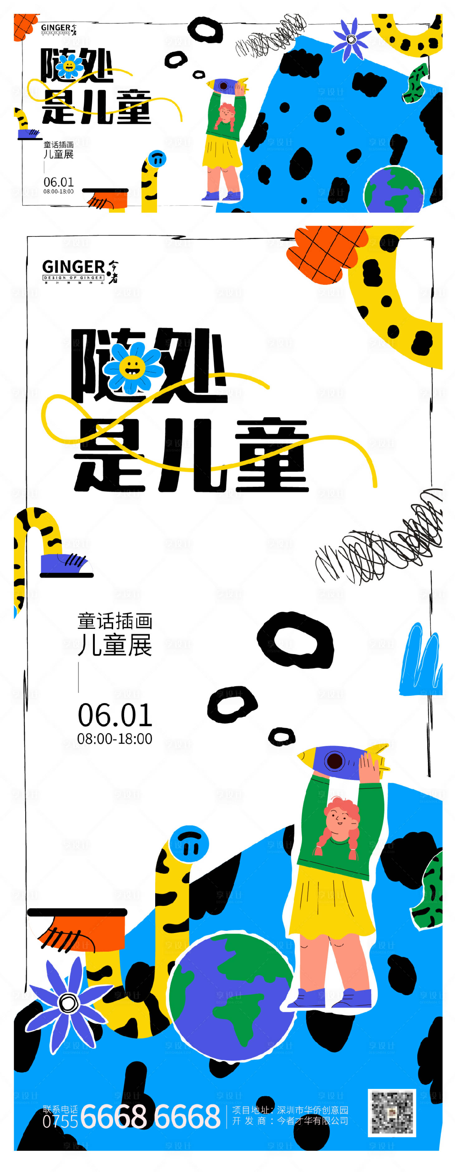 源文件下载【随处是儿童海报】编号：34930016903774699