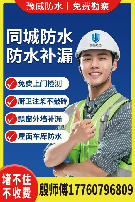 源文件下载【防水补漏上门维修海报】编号：43890016677149914