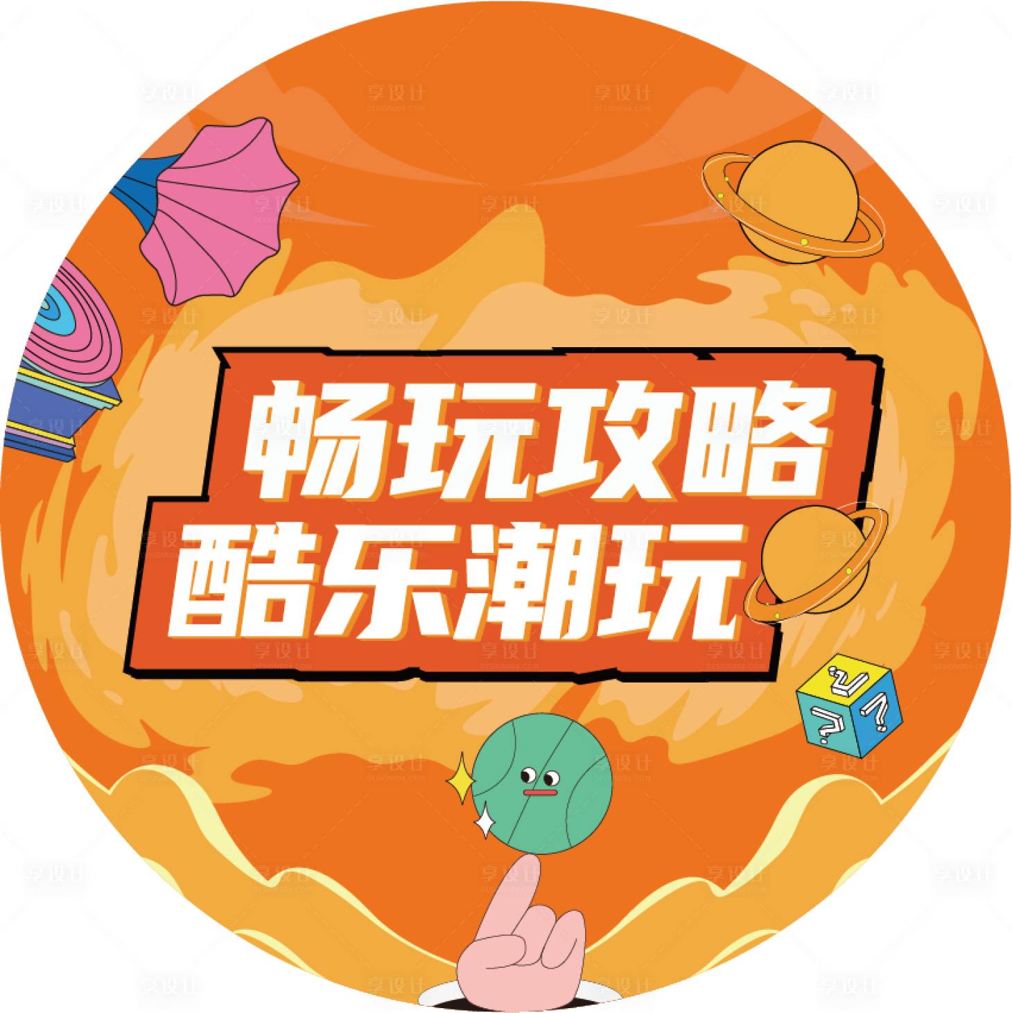 源文件下载【享设计】搜索编号：17090016702232303【潮流元素圆形地贴】