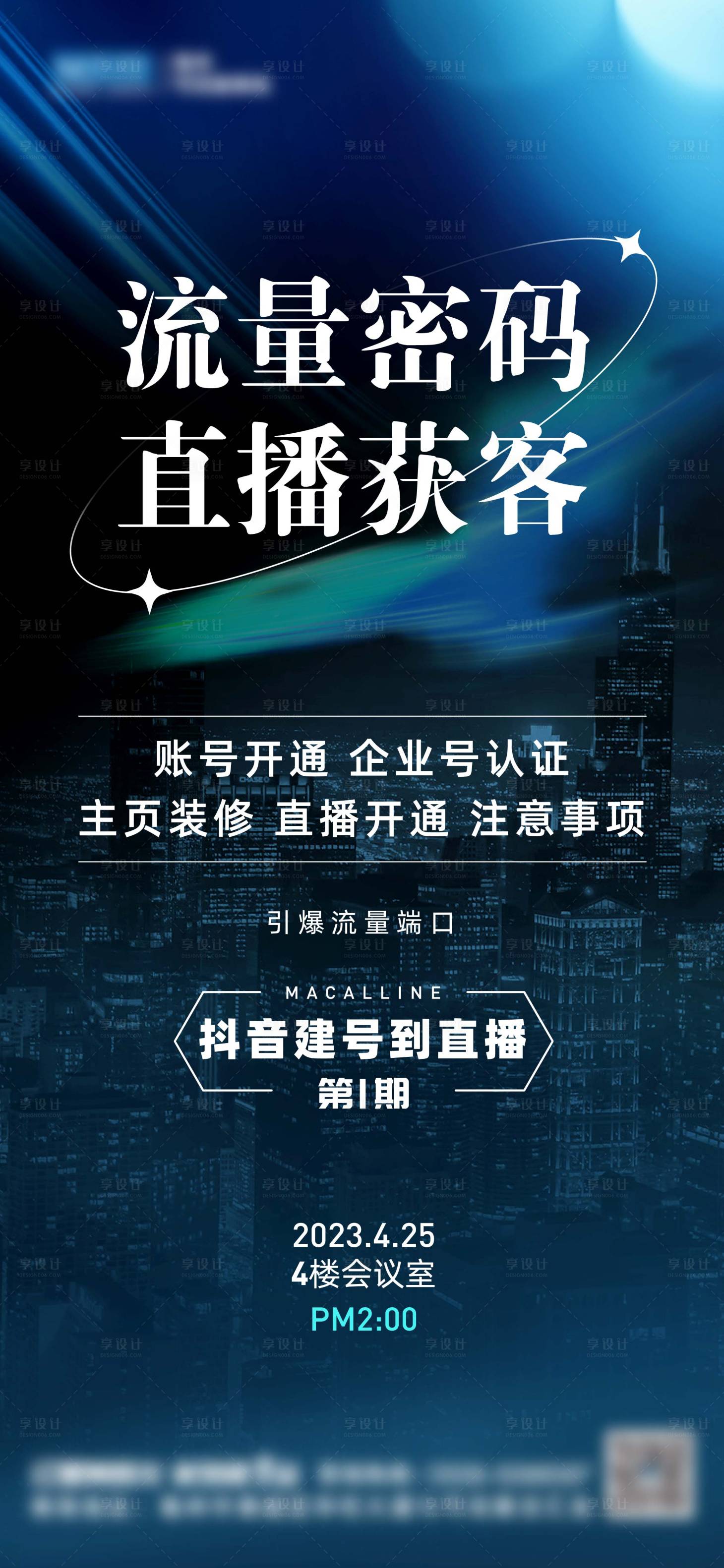 源文件下載【享設計】搜索編號：57430016452006173【直播培訓海報】