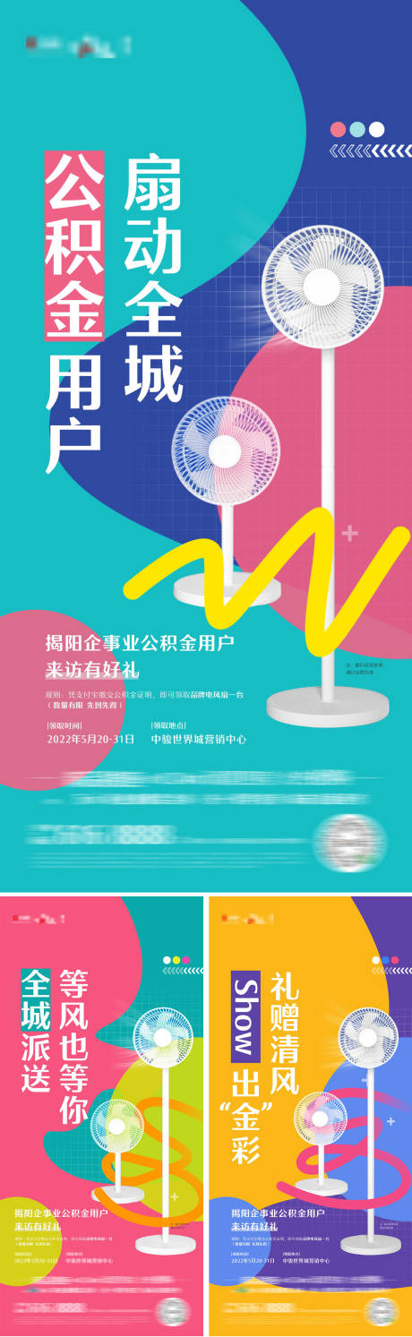 源文件下载【送风扇活动海报】编号：18470016905698255