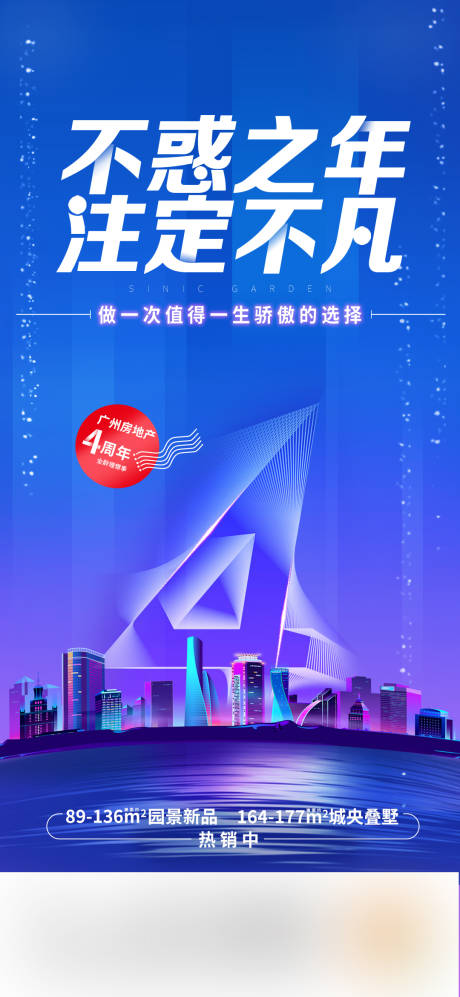 源文件下載【4周年藍色質感海報房地產單圖】編號：26380016707656394
