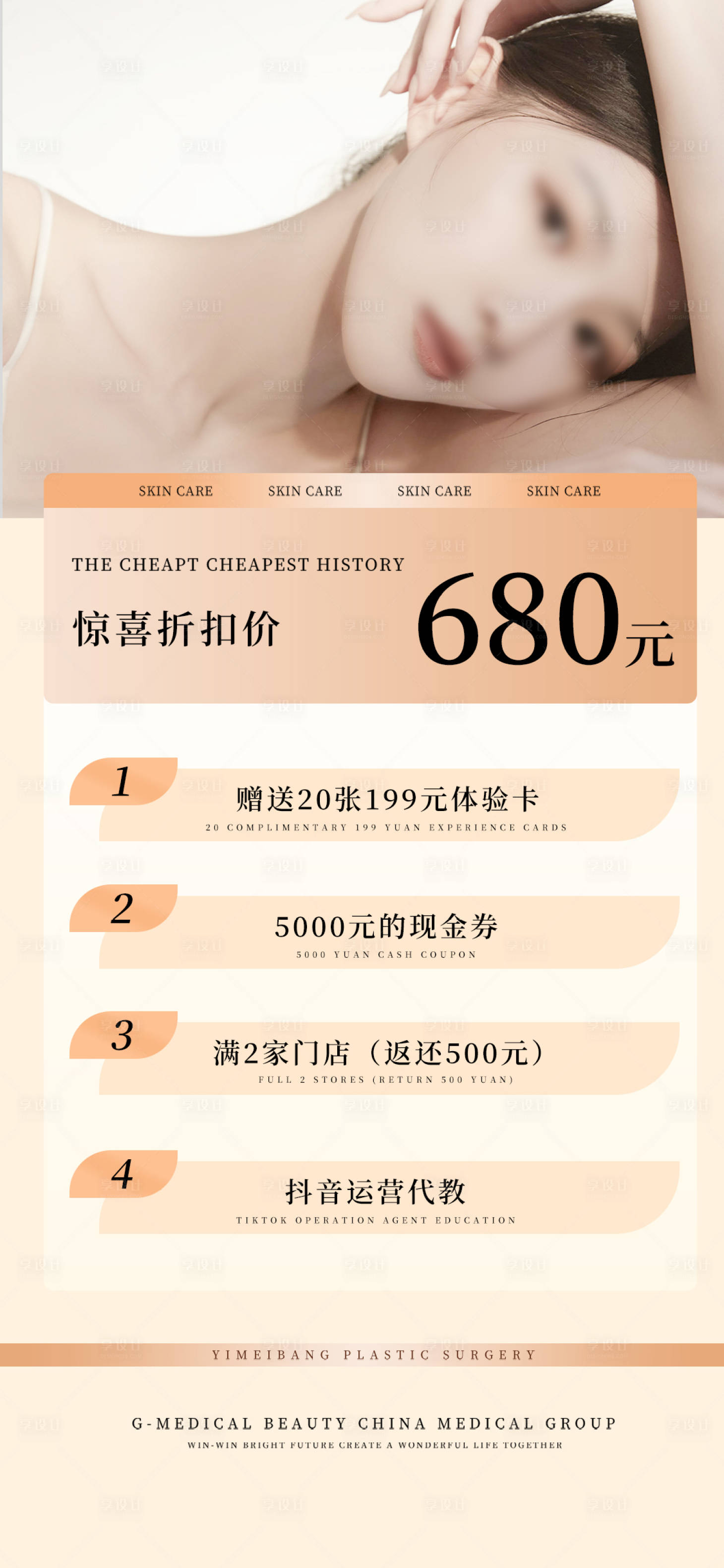 源文件下载【享设计】搜索编号：46270016809492790【轻医美促销活动宣传海报】