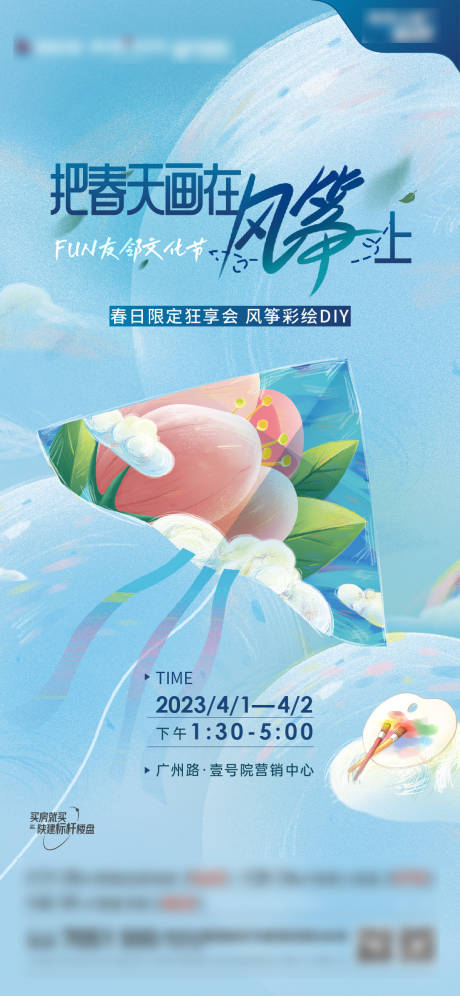源文件下载【地产春天手绘风筝活动单图】编号：20250016468728747