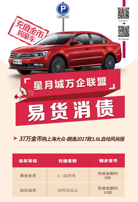 源文件下载【汽车易货消债海报】编号：88870016516342895