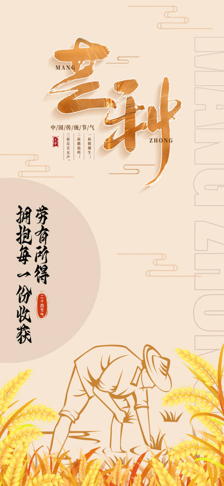 源文件下载【享设计】搜索编号：26310016934207972【芒种节气海报】
