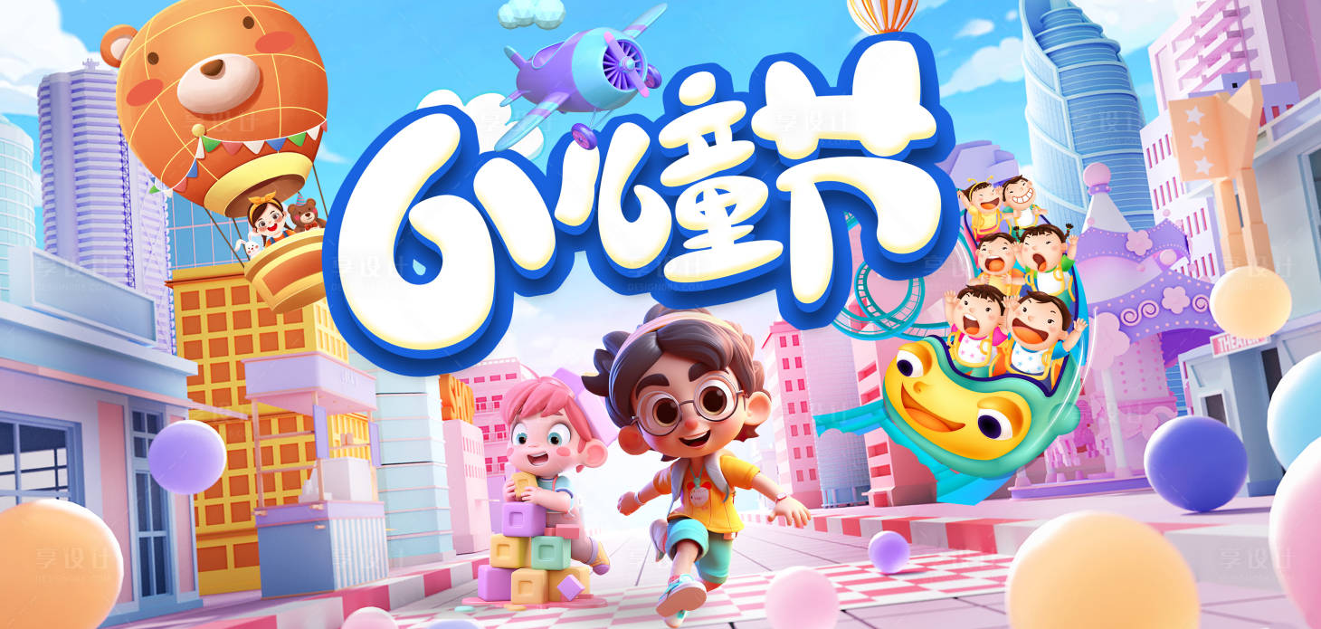 源文件下载【六一儿童节背景板】编号：95080016893467485