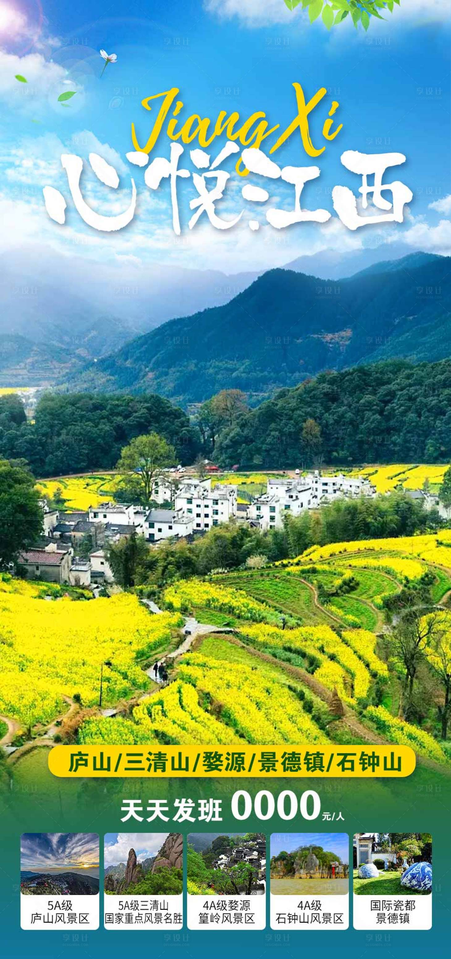 源文件下载【享设计】搜索编号：14520017035074037【江西婺源旅游海报】