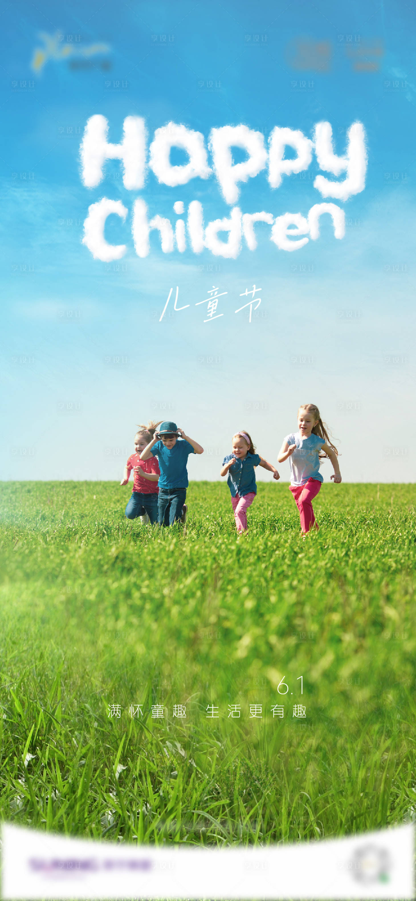 源文件下载【享设计】搜索编号：49190016777566168【六一儿童节】