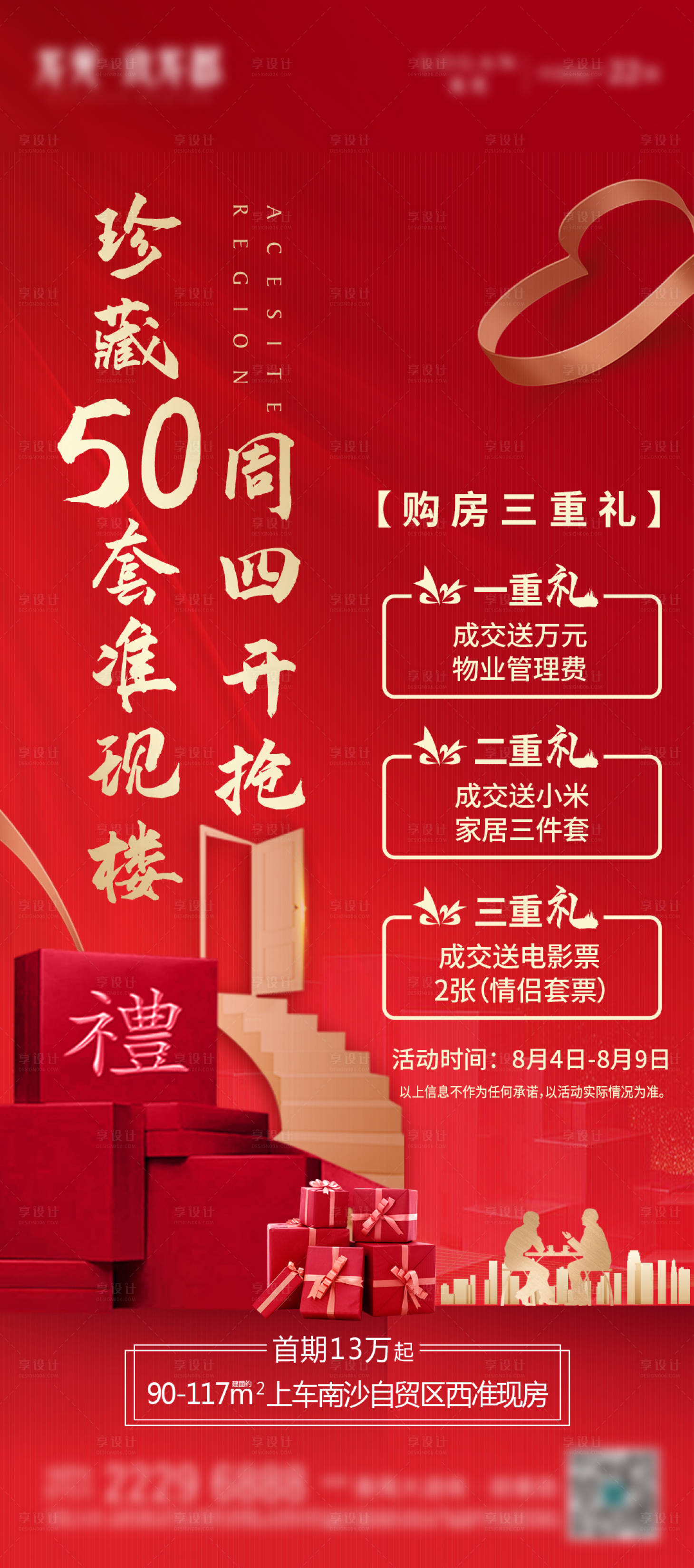 源文件下载【地产购房三重礼海报】编号：61000016854242744